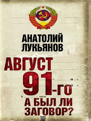 cover image of Август 91-го. А был ли заговор?